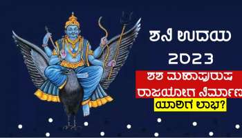 Shani Udaya 2023: ಶನಿ ಉದಯಿಸುತ್ತಿದ್ದಂತೆ ನಿರ್ಮಾಣಗೊಳ್ಳಲಿದೆ &#039;ಧನ ರಾಜಯೋಗ&#039; ಈ ರಾಶಿಗಳ ಮೇಲೆ ಶುಭ ದೃಷ್ಟಿ