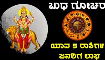 Budha Gochar: ಮುಂದಿನ 20 ದಿನಗಳವರೆಗೆ ಈ ರಾಶಿಯವರಿಗೆ ಬಂಪರ್ ಲಾಭ ನೀಡಲಿದ್ದಾನೆ ಬುಧ 