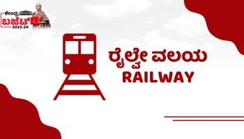 Railway Budget 2023: ರೈಲ್ವೆ ಇಲಾಖೆಗೆ ಅತಿ ದೊಡ್ಡ ಕೊಡುಗೆ! 9 ಪಟ್ಟು ಹೆಚ್ಚು ಅನುದಾನ ! 