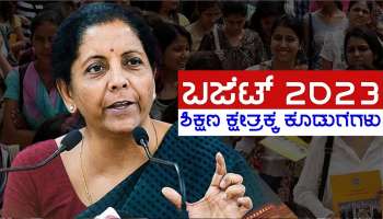 Budget 2023 For Education: 157 ಹೊಸ ಕಾಲೇಜುಗಳು, 8000 ಬೋಧನಾ ಸಿಬ್ಬಂದಿಗಳ ಭರ್ತಿ, ಶಿಕ್ಷಣ ಕ್ಷೇತ್ರಕ್ಕೆ ಈ ಬಾರಿಯ ಬಜೆಟ್ ಕೊಡುಗೆ