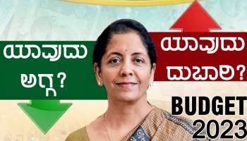 Budget 2023 Update: ಯಾವುದು ಅಗ್ಗವಾಯ್ತು, ಯಾವುದು ದುಬಾರಿಯಾಯ್ತು? ಇಲ್ಲಿದೆ ಲಿಸ್ಟ್