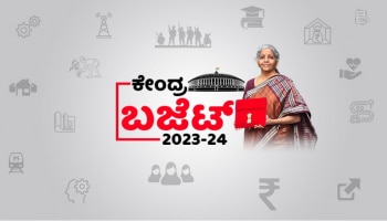 ಬಜೆಟ್ 2023 ಮುಖ್ಯಾಂಶಗಳು : ಹಣಕಾಸು ಸಚಿವರು ಮಾಡಿದ ಘೋಷಣೆಗಳ ಪ್ರಮುಖ ಅಂಶಗಳು ಇಲ್ಲಿವೆ 