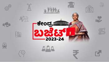 Budget 2023 : ನಿಮ್ಮ ಆದಾಯ 5 ದಿಂದ 7 ಲಕ್ಷವೇ..? ಹಾಗಿದ್ರೆ ತಪ್ಪದೇ ಈ ವರದಿ ಓದಿ 