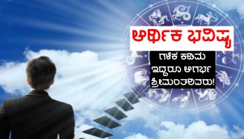 Money Astrology:  ಈ 4 ರಾಶಿಗಳ ಜನರ ಗಳಿಕೆ ಕಡಿಮೆ, ಆದರೂ ಆಗರ್ಭ ಶ್ರೀಮಂತರಾಗ್ತಾರಂತೆ! ನಿಮ್ಮ ರಾಶಿ ಇದರಲ್ಲಿದೆಯಾ?