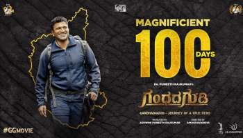 100 Days of Gandhadagudi : ಅಪ್ಪು ಜೀವಿಸಿದ ʼಗಂಧದ ಗುಡಿʼಗೆ 100ರ ಸಂಭ್ರಮ..!