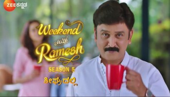 Weekend With Ramesh : ಜೀ ʼವೀಕೆಂಡ್‌ ವಿತ್‌ ರಮೇಶ್‌ʼ ಸೀಸನ್‌ 5 ಅತೀ ಶೀಘ್ರದಲ್ಲಿ ನಿಮ್ಮ ಮುಂದೆ..! ಫಸ್ಟ್‌ ಗೆಸ್ಟ್‌ ಯಾರು..?