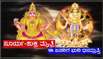 ಕುಂಭ ರಾಶಿಯಲ್ಲಿ 12 ತಿಂಗಳುಗಳ ಬಳಿಕ ಸೂರ್ಯ-ಶುಕ್ರರ ಮೈತ್ರಿ, ಈ ರಾಶಿಗಳ ಜನರಿಗೆ ಅಪಾರ ಧನ ಪ್ರಾಪ್ತಿ!