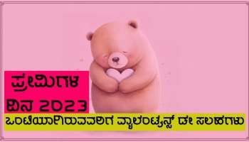 Valentine&#039;s Day 2023: ಒಂಟಿಯಾಗಿರುವವರು ಈ ರೀತಿ ಪ್ರೇಮಿಗಳ ದಿನವನ್ನಾಚರಿಸಿ, ಸಂಗಾತಿ ಅವಶ್ಯಕತೆ ಬೀಳಲ್ಲ