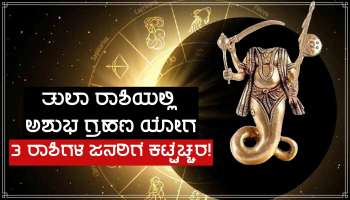 ಕೇತು-ಚಂದಿರನ ಮೈತ್ರಿಯಿಂದ &#039;ಅಶುಭ ಗ್ರಹಣ ಯೋಗ&#039; ಈ ಜನರು ಭಾರಿ ಎಚ್ಚರಿಕೆಯಿಂದಿರಬೇಕು.. ಇಲ್ದಿದ್ರೆ...!