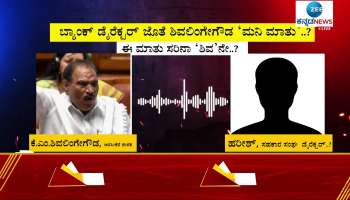 KM Shivalingegowda One More Audio leaked