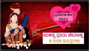 Valentine&#039;s Day 2023: ಸಂಗಾತಿ ಜೊತೆಗಿನ ಸಂಬಂಧ ಸುಮಧುರತೆಗೆ ಇಲ್ಲಿವೆ 8 ಉಪಾಯಗಳು, ಶೀಘ್ರವೇ ಪ್ರೇಮ ವಿವಾಹ ಯೋಗ ಪ್ರಾಪ್ತಿ!