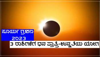 Solar Eclipse 2023: ಈ ರಾಶಿಗಳ ಜನರ ಮೇಲೆ ವರ್ಷದ ಮೊದಲ ಸೂರ್ಯ ಗ್ರಹಣದ ವಿಶೇಷ ಪ್ರಭಾವ, ಉನ್ನತಿ-ಧನಪ್ರಾಪ್ತಿಯ ಯೋಗ!