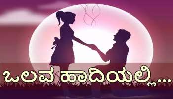 Happy Propose Day: ನನ್ನ ಪ್ರತಿ ಉಸಿರಿನಲ್ಲಿ ನಿನ್ನ ಹೆಸರಿದೆ.. ನಿಮ್ಮ ಲವರ್‌ಗೆ ಈ ಸುಂದರ ಸಂದೇಶ ಕಳುಹಿಸಿ