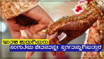 Lucky Life Partner: ಇಂತಹ ಹುಡುಗಿಯರು ವಿವಾಹದ ಬಳಿಕ ಮನೆಯನ್ನೇ ಸ್ವರ್ಗವನ್ನಾಗಿಸುತ್ತಾರೆ