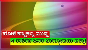 Saturn Rise 2023: ಹೋಳಿ ಹಬ್ಬಕ್ಕೂ ಮುನ್ನ ಈ ರಾಶಿಗಳ ಜನರ ಭಾಗ್ಯೋದಯ, ಬಣ್ಣದ ಬದಲು ಹಣದ ಸುರಿಮಳೆ!