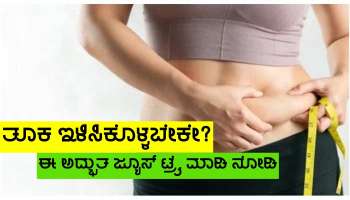 Weight Loss Juice: ತೂಕ ಇಳಿಕೆಗೆ ಈ ವಿಶೇಷ ಜ್ಯೂಸ್ ನಿಮ್ಮ ಆಹಾರದಲ್ಲಿರಲಿ!