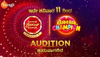 ಜೀ ಕನ್ನಡದ ಬೃಹತ್ ರಿಯಾಲಿಟಿ ಶೋ DKD-7 ಹಾಗೂ ಛೋಟಾ ಚಾಂಪಿಯನ್-3 ಆಡಿಷನ್ : ಇಲ್ಲಿದೆ ಮಾಹಿತಿ