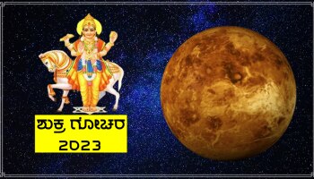 Shukra Gochara 2023: ಮೊದಲ ನಾಲ್ಕು ರಾಶಿಗಳ ಮೇಲೆ ಶುಕ್ರ ಗೊಚರದ ಪ್ರಭಾವ ಹೇಗಿರಲಿದೆ?