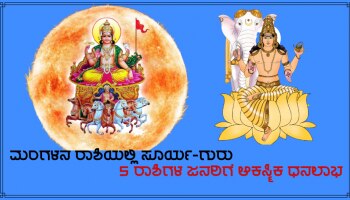 ಮಂಗಳನ ಅಧಿಪತ್ಯದ ರಾಶಿಯಲ್ಲಿ ಗುರು-ಸೂರ್ಯರು, ಈ 5 ರಾಶಿಯ ಜನರಿಗೆ ಆಕಸ್ಮಿಕ ಧನಲಾಭ!