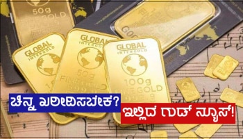 Gold Price Today: ಚಿನ್ನದ ಬೆಲೆಗೆ ಸಂಬಂಧಿಸಿದಂತೆ ಒಂದು ಗುಡ್ ನ್ಯೂಸ್, 2200 ರೂ.ಗಳಷ್ಟು ಅಗ್ಗವಾಯ್ತು ತೊಲೆ ಚಿನ್ನ!