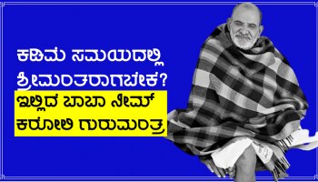 ಕಡಿಮೆ ಅವಧಿಯಲ್ಲಿ ಸಿರಿವಂತರಾಗಬೇಕೆ? ನೀಮ್ ಕರೋಲಿ ಬಾಬಾ ಹೇಳಿರುವ ಈ 3 ಸಲಹೆ ಟ್ರೈಮಾಡಿ ನೋಡಿ!