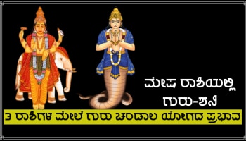 Bruhaspati-Rahu Yuti 2023: ಮೇಷ ರಾಶಿಯಲ್ಲಿ ರಾಹು-ಗುರು ಮೈತ್ರಿ, 3 ರಾಶಿಗಳ ಜನರಿಗೆ ಕಾದಿದೆ ಗಂಡಾಂತರ!