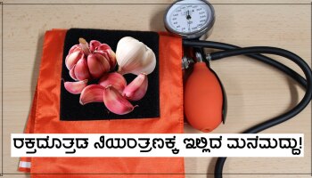 ನಿತ್ಯ ಬೆಳ್ಳುಳ್ಳಿಯ ಒಂದು ಕುಡಿ ಸೇವಿಸಿ, ರಕ್ತದೊತ್ತಡ ನಿಯಂತ್ರಣದಲ್ಲಿರುತ್ತದೆ!