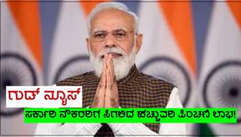 Pension Update: ಸರ್ಕಾರಿ ನೌಕರರಿಗೊಂದು ಗುಡ್ ನ್ಯೂಸ್, ಸಿಗಲಿದೆ ಹೆಚ್ಚುವರಿ ಪಿಂಚಣಿ ಮಾರ್ಚ್ 3ರ ಮೊದಲು ಅಪ್ಲೈ ಮಾಡಿ!