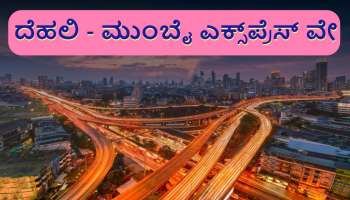 Delhi Mumbai Expressway : ದೆಹಲಿ - ಮುಂಬೈ ಎಕ್ಸ್‌ಪ್ರೆಸ್‌ ವೇಗೆ ನಾಳೆ ಪ್ರಧಾನಿ ಮೋದಿ ಚಾಲನೆ! 1 ಲಕ್ಷ ಕೋಟಿ ವೆಚ್ಚದ ಯೋಜನೆಯಲ್ಲಿ ಏನೆಲ್ಲಾ ಸೌಕರ್ಯ?