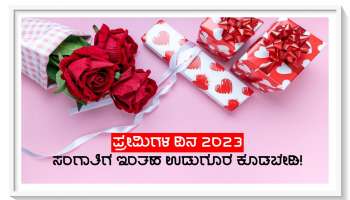 Valentine&#039;s Day 2023: ಸಂಗಾತಿಗೆ ಮರೆತೂ ಕೂಡ ಈ 5 ಉಡುಗೊರೆಗಳನ್ನು ಕೊಡಬೇಡಿ, ಇಲ್ದಿದ್ರೆ ಸಂಬಂಧದಲ್ಲಿ ಬಿರುಕು ತಪ್ಪಿದ್ದಲ್ಲ!