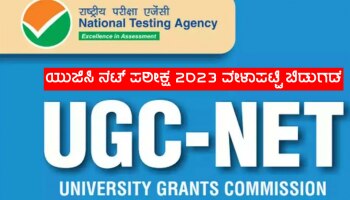 NET Exam 2023: ವಿಷಯ ಹಾಗೂ ದಿನಾಂಕಕ್ಕೆ ಅನುಗುಣವಾಗಿ ಪರೀಕ್ಷಾ ವೇಳಾಪಟ್ಟಿ ಬಿಡುಗಡೆ