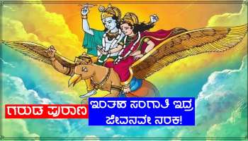 Garud Puran Lessons: ಇಂತಹ ಸಂಗಾತಿ ಇದ್ದರೆ ಜೀವನವೇ ನರಕಾಗುತ್ತದೆ!