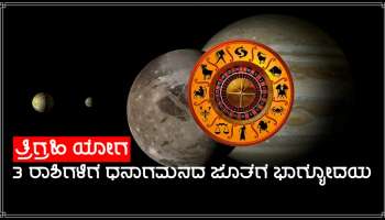 ಶನಿಯ ರಾಶಿಯಲ್ಲಿ ತ್ರಿಗ್ರಹಿ ಯೋಗ, ಮೂರು ರಾಶಿಗಳ ಜನರಿಗೆ ಭಾರಿ ಧನಲಾಭದ ಜೊತೆಗೆ ಭಾಗ್ಯೋದಯ!