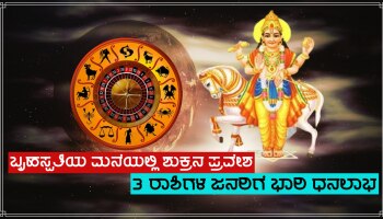 ದೇವಗುರು ಬೃಹಸ್ಪತಿಯ ಮನೆಗೆ ಶುಕ್ರನ ಪ್ರವೇಶ, 3 ರಾಶಿಗಳ ಜನರ ಮೇಲೆ ಭಾರಿ ಹಣದ ಸುರಿಮಳೆ, ಸಿಗಲಿದೆ ಬಡ್ತಿ ಭಾಗ್ಯ!