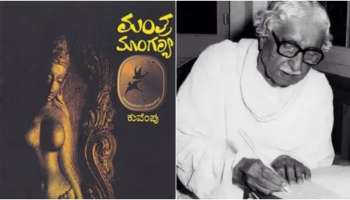 Kuvempu :ಏನಿದು ಮಂತ್ರ ಮಾಂಗಲ್ಯ...! 