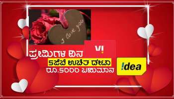 Valentine&#039;s Day Offer: ತನ್ನ ಗ್ರಾಹಕರಿಗೆ 5ಜಿಬಿವರೆಗೆ ಉಚಿತ ಡೇಟಾ ಜೊತೆಗೆ 5000 ರೂ. ಗೆಲ್ಲುವ ಅವಕಾಶ ಕಲ್ಪಿಸುತ್ತಿದೆ ಈ ಟೆಲಿಕಾಂ ಕಂಪನಿ  