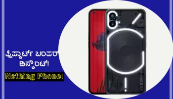 Nothing Phone 1 ಮೇಲೆ ಭಯಂಕರ ಡಿಸ್ಕೌಂಟ್! ನೀವು ನಿಮ್ಮ ಕನಸಲ್ಲೂ ಊಹಿಸಿರಲಿಕ್ಕಿಲ್ಲ...