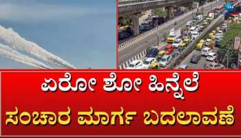 ಬೆಂಗಳೂರಿನಲ್ಲಿ ಇಂದಿನಿಂದ ಏರೋಶೋ - ಸಿಲಿಕಾನ್‌ ಸಿಟಿ ಮಂದಿಗೆ ಟ್ರಾಫಿಕ್‌ ಬಿಸಿ