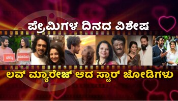 Valentine&#039;s Day: ಸ್ಯಾಂಡಲ್‍ವುಡ್‍ನಲ್ಲಿ ಪ್ರೀತಿಸಿ ಮದುವೆಯಾದ ಸ್ಟಾರ್ ಜೋಡಿಗಳು  