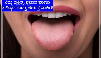 Samudrik Shastra: ನಾಲಿಗೆಯ ಆಕಾರ ಹಾಗೂ ಬಣ್ಣ ಹೇಳುತ್ತೆ ನಿಮ್ಮ ವ್ಯಕ್ತಿತ್ವ ಹಾಗೂ ವೃತ್ತಿ ಜೀವನದ ಭವಿಷ್ಯ! 