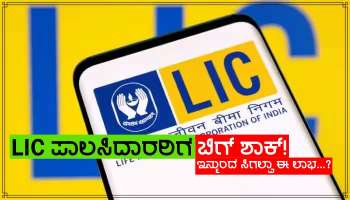 LIC ಪಾಲಸಿ ಹೊಂದಿರುವವರಿಗೆ ಬಿಗ್ ಶಾಕ್... ಇನ್ಮುಂದೆ ಪಾಲಸಿಗಳ ಮೇಲೆ ಸಿಗಲ್ಲ ಈ ಲಾಭ!