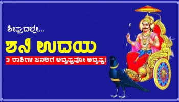 Saturn Rise 2023: ಸಂಪೂರ್ಣ ಅಸ್ತಮಿಸಿದ ಶನಿಯ ಉದಯ ಯಾವಾಗ? ಯಾವ ರಾಶಿಗಳಿಗೆ ಲಾಭ?