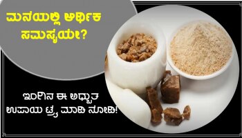 Hing Astro Tips: ಮನೆಯ ಉತ್ತರ ದಿಕ್ಕಿನಲ್ಲಿ ಈ ಉಪಾಯ ಮಾಡಿ, ಆರ್ಥಿಕ ಮುಗ್ಗಟ್ಟು ನಿವಾರಣೆಯಾಗುತ್ತದೆ!