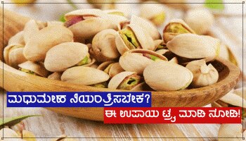 Diabetes: ನಿತ್ಯ ಈ ಒಂದು ಪದಾರ್ಥ ಹಾಲಿನಲ್ಲಿ ಬೆರೆಸಿ ಸೇವಿಸಿ ಮಧುಮೇಹ ನಿಯಂತ್ರಿಸಿ