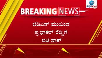 IT Raid On JDS Leader Prabhakar Reddy's House In Bengaluru