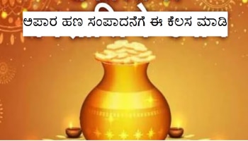 Astro Tips: ಅಪಾರ ಹಣ-ಸಂಪತ್ತು ಪಡೆಯಲು ಇಂದೇ ಈ ಸುಲಭ ಪರಿಹಾರ ಮಾಡಿ