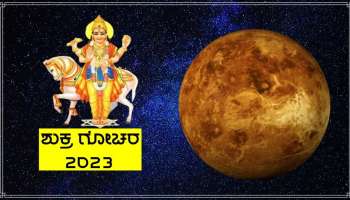 ಶುಕ್ರ ಗೋಚರ- ಮುಂದಿನ 25 ದಿನಗಳು ಈ ನಾಲ್ಕು ರಾಶಿಯವರಿಗೆ ಭಾರೀ ಸಂಕಷ್ಟ 