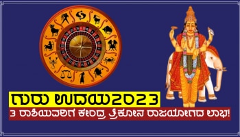 ಮೀನ ರಾಶಿಯಲ್ಲಿ ದೇವಗುರು ಬೃಹಸ್ಪತಿ ಉದಯ, ತ್ರಿಕೋನ ರಾಜಯೋಗದಿಂದ 3 ರಾಶಿಗಳ ಭಾಗ್ಯೋದಯ!