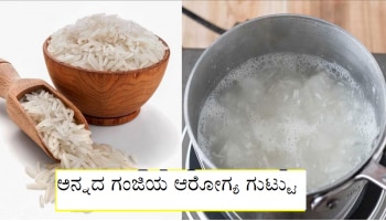 Rice water: ಅನ್ನದ ಗಂಜಿಯ ಆರೋಗ್ಯ ಗುಟ್ಟು ತಿಳಿದರೆ ನಿಮಗೆ ಆಶ್ಚರ್ಯವಾಗುತ್ತೆ!