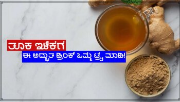 ತೂಕ ಇಳಿಕೆಗೆ ಲವಂಗ-ಶುಂಠಿಯ ಈ ಪೇಯ ಟ್ರೈ ಮಾಡಿ ನೋಡಿ, ಕೆಲವೇ ದಿನಗಳಲ್ಲಿ ಚಮತ್ಕಾರ!